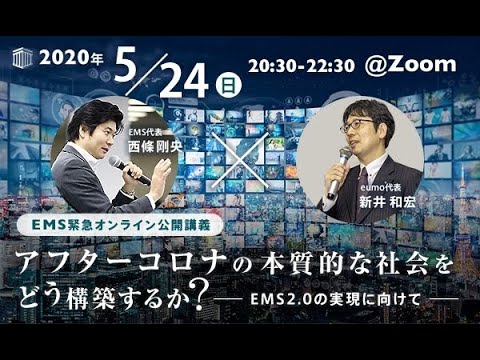 EMS緊急オンライン公開講義 　アフターコロナの本質的な社会をどう構築するか？　西條剛央（EMS代表）X 新井和宏（eumo代表）