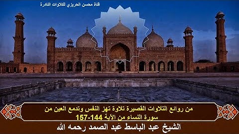 الختمة المشتركة الأولى للشيخ عبد الباسط عبدالصمد(التلاوات القصيرة) زمن الخمسينات سورة النساء 144-157