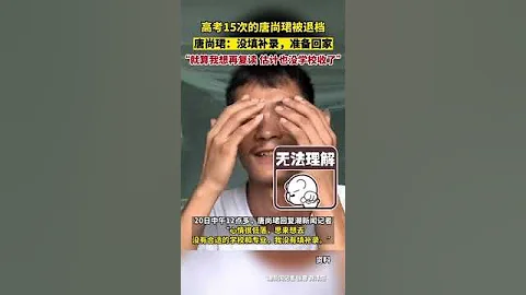 中國大陸高考15次的唐尚珺，今年超一本線119分被退檔(why)：沒填補錄，準備回家。就算我想再復讀重考，估計也沒學校收了。#china #shorts - 天天要聞