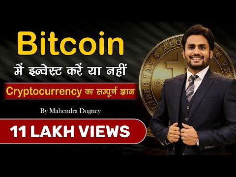 Bitcoin में इन्वेस्ट करें या नहीं Cryptocurrency का सम्पूर्ण ज्ञान | How to Earn Money Online By MD