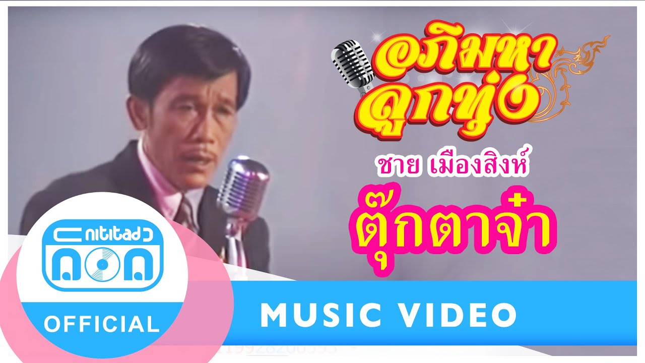 ตุ๊กตาจ๋า - ชาย เมืองสิงห์ (ภาพในสตูดิโอ)