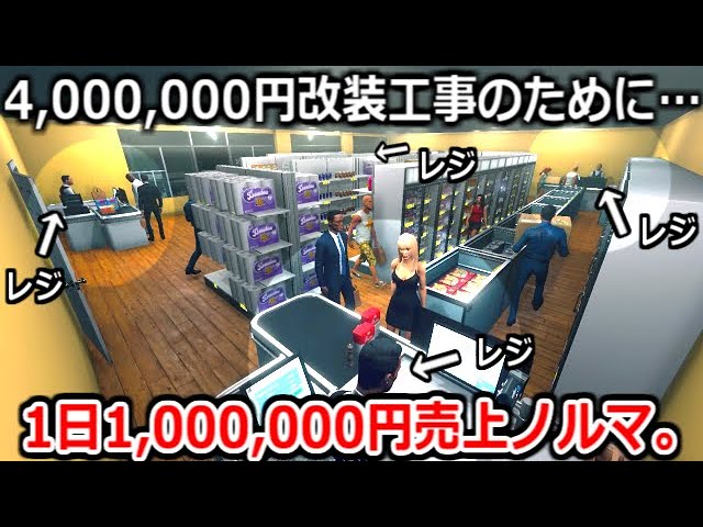 400万の改装工事のために新システム「角レジ」を開発し、1日売上100万爆増させる。【Supermarket Simulator】実況