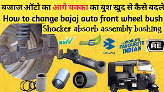 Bajaj ऑटो का आगे चक्का का बुश खुद से कैसे बदले |how to change bajaj auto front wheel bush| हिंदी में screenshot 4