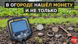 видео: Начал с огорода — и сразу находка! Первая монета 🔥 картинка: Начал с огорода — и сразу находка! Первая монета 🔥
