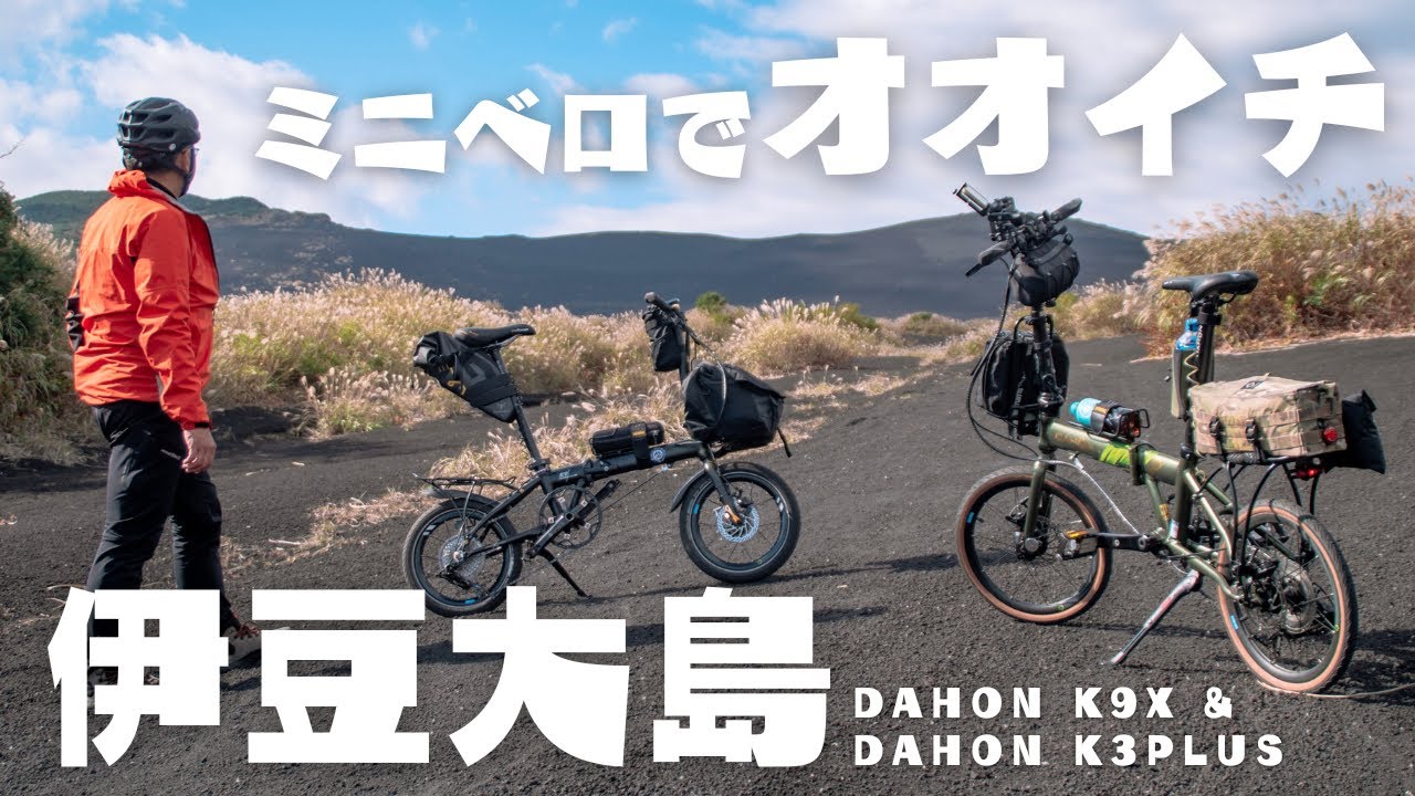 【必見】一周ライド日本一はオオイチ⁈サイクリストなら必ず走りたくなる魅力満載です‼︎dahonk9x & dahonk3plus