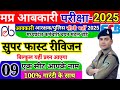 MP आबकारी प्रैक्टिस सेट | MP ABKARI CONSTABLE ADMIT CARD 2025 | PREVIOUS YEAR PAPER | PRACTICE SET |