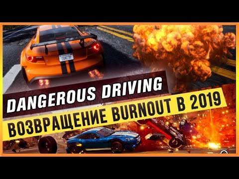 Видео: DANGEROUS DRIVING - ВОЗВРАЩЕНИЕ BURNOUT В 2019