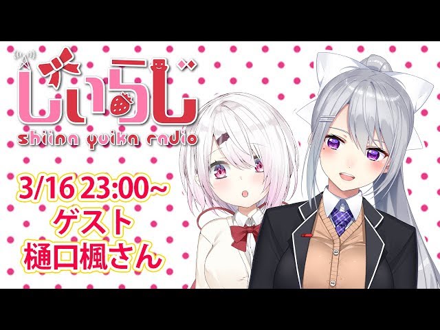 【#しぃらじ】しぃしぃらじお第３回　ゲスト：樋口楓【にじさんじ/椎名唯華】のサムネイル