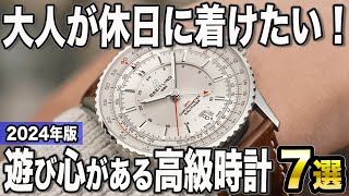 【2024年版】大人が休日に着けたい！遊び心のある高級時計おすすめ7選