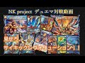 【デュエマ】準赤単グレンモルト vs 赤緑青蒼龍超次元【対戦動画】