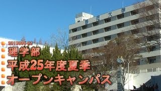 【総集編】平成25年度夏季オープンキャンパス 理学部