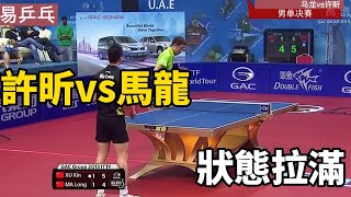 許昕vs馬龍，雙方都狀態拉滿，直到第七局才分出勝負 | Ma Long vs Xu Xin