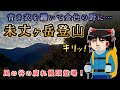 青き衣を纏いて金色の野に…風の谷の腐れ饅頭が未丈ヶ岳の山行記録をゆっくり解説!【登山】