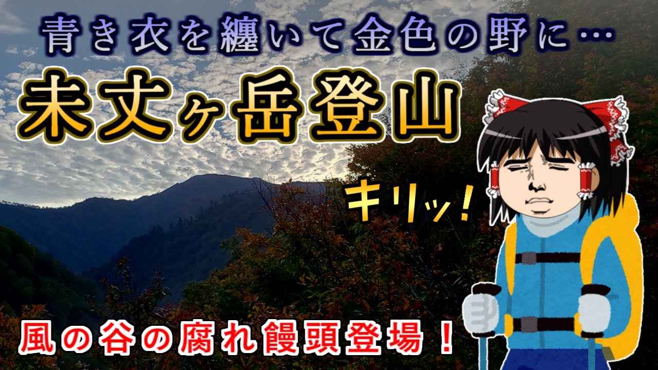 青き衣を纏いて金色の野に…風の谷の腐れ饅頭が未丈ヶ岳の山行記録をゆっくり解説！【登山】