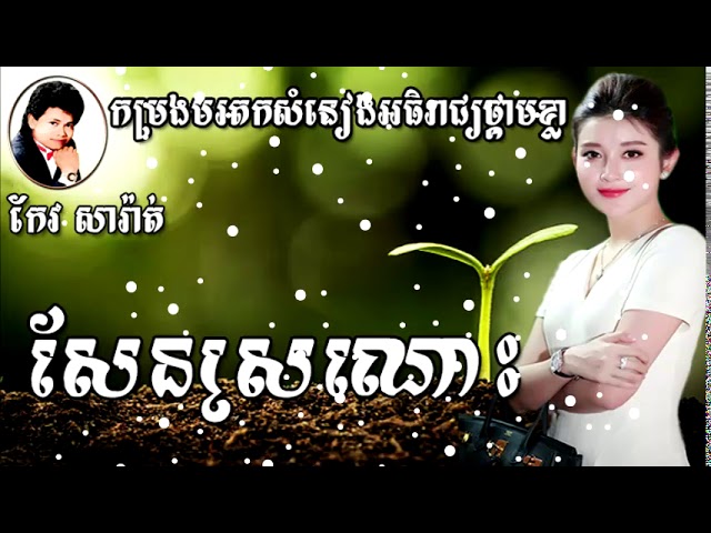 សែនស្រណោះ | កែវ សារ៉ាត់ | sen sronos | keo sarath