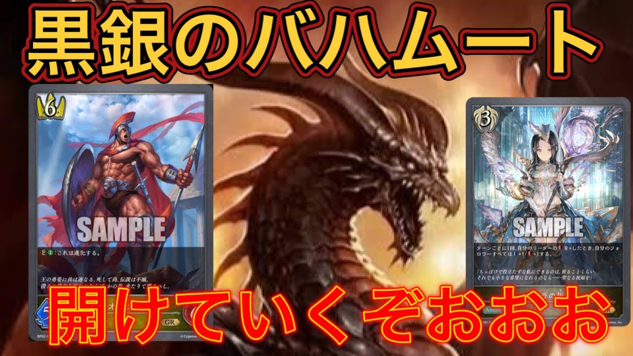 話題の新弾 黒銀のバハムートを1BOX開封【シャドウバースエボルヴ
