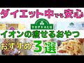 【イオン】ダイエット中でも安心して食べられる、やせるおやつ３選!!!添加物一切なし!無添加商品【綺麗やせ】