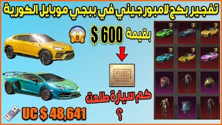 تفجير بكج لامبورجيني في ببجي موبايل الكوريه بقيمة 48,641 $ UC 🔥 كم سيارة طلعت ؟ متاكد راح تنصدمون !😱