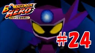隠しアイテムを集めて出現する隠しステージ【ボンバーマンヒーロー #24 最終回】