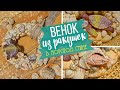 🐠 Венок из ракушек своими руками / Летний декор в морском или пляжном стиле | Eva-Konfetti