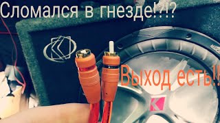 Отломился тюльпан в разъёме , вторая жизнь кабелю RCA