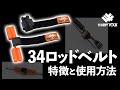 34ロッドベルトの特徴と使い方