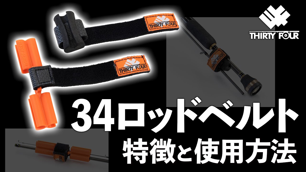34ロッドベルトの特徴と使い方 Youtube