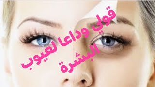 الحل النهائي لكامل مشاكل البشرة