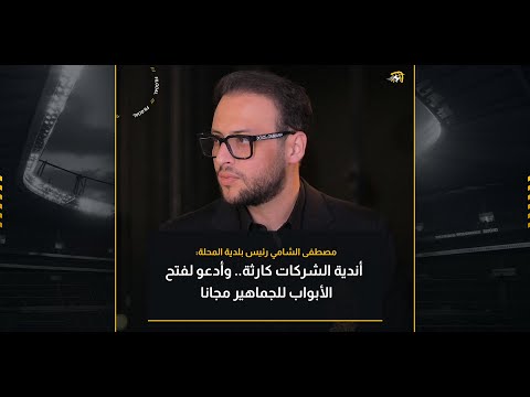 مصطفى الشامي رئيس بلدية المحلة: أندية الشركات كارثة.. وأدعو لفتح الأبواب للجماهير مجانا