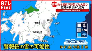 【警戒】10日は関東甲信で“警報級の大雪”か  都心でも積雪のおそれ