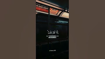 قرآن كريم حالات واتس | وَمَا هَٰذِهِ الْحَيَاةُ الدُّنْيَا إِلَّا لَهْوٌ وَلَعِبٌ.