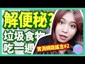 【一週實測】奇異果加橄欖油能解便秘？七天都在吃垃圾食物居然不會胖？！網路謠言破解#2 │八婆BESTIES