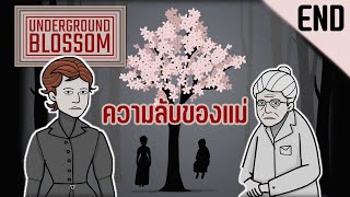 ในวันที่ดอกไม้ผลิบานอีกครั้ง | Underground Blossom #END [Rusty Lake]