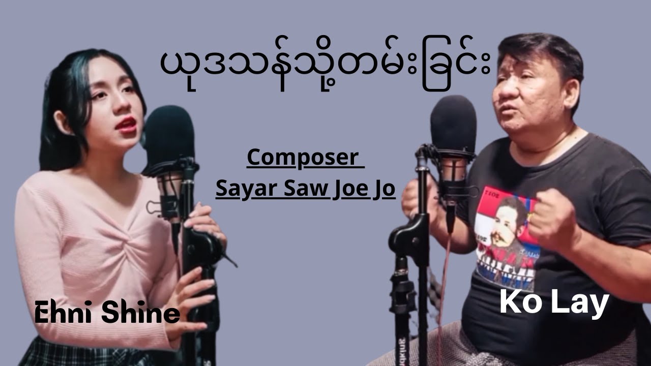 ယုဒသန်သို့တမ်းခြင်း -  Ko Lay , Ehni Shine