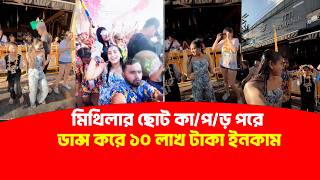 থইলযনড মথলক নচয ৪দন ১০ লখ টক আয করল ইযসন Yasin Mithila Binodon Dunia