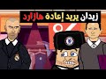 زيدان يريد استرجاع ماله من صفقة هازارد 😂