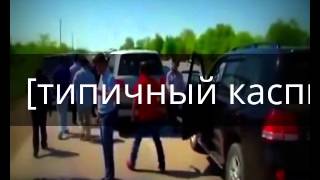 [типичный каспийск] случай на свадьбе