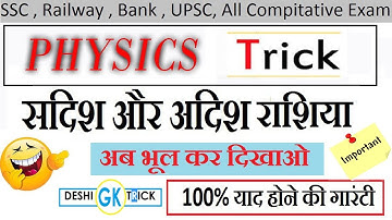 Science Tricks In Hindi || अदिश व सदिश राशियों को याद रखने की ट्रिक || physics || Scalar and vector