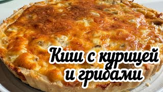 КИШ с курицей и грибами - французский открытый пирог из песочного теста