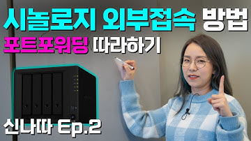 시놀로지 외부 접속 2가지 방법, 포트포워딩 필요한 이유 (신나따 Ep.02)