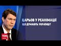 ⚡ Царьов у реанімації! Що думають українці?