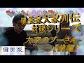 大家のプーさん-前編-【大家列伝対談】富沢ウメ男インタビューシリーズ/不動産投資サイトの健美家