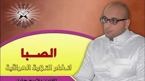 الصبا والشطراوي -القارئ بلاسم جليل