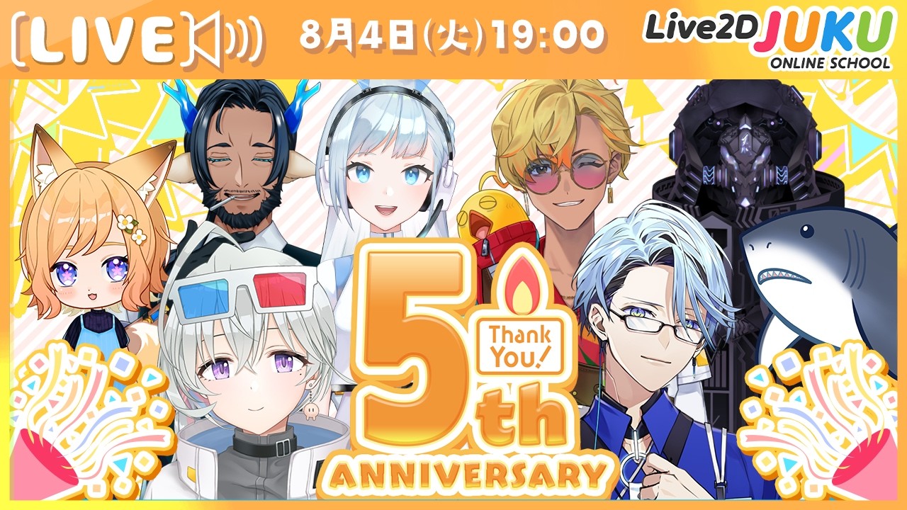 5周年記念配信【Live2DJUKU】