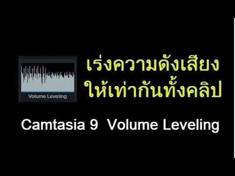 เร่งความดังเสียงให้เท่ากันทั้งคลิป ด้วย Camtasia 9 Volume Leveling