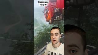 Фура на грани! Чудом удержалась после обрушения моста! #Китай #Обрушение #ЭкстремальныеСитуации #Шок