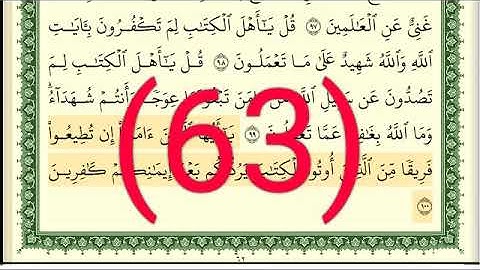سورة آل عمران رقم الصفحة  63  مجود بصوت القارئ الشيخ أيمن سويد حفظه الله