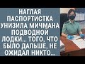 Наглая паспортистка унизила мичмана подводной лодки… Того, что было дальше, не ожидал никто…