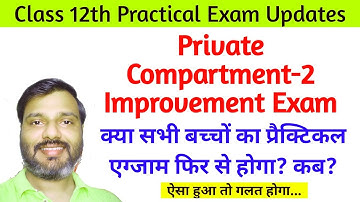 CBSE Circular For Practical Exam | क्या प्राइवेट एग्जाम वाले बच्चों का प्रैक्टिकल फिर से होगा? कब?
