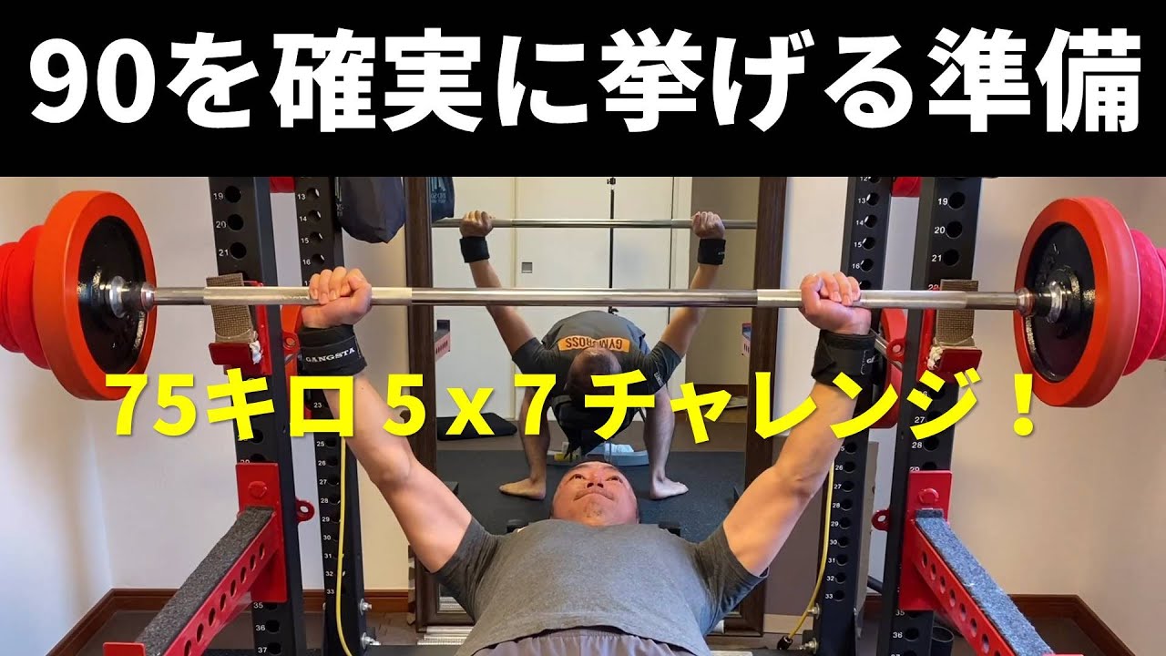 ホームジムでベンチプレス100キロを目指す 75キロ 5x7で地力をあげて90キロを確実にクリアします Youtube ホームジムでベンチプレス100キロを目指す 75キロ 5x7で地力をあげて90キロを確実にクリアします Youtube